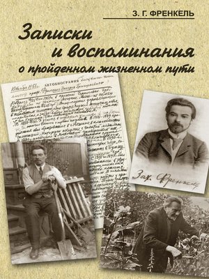 cover image of Записки и воспоминания о пройденном жизненном пути
